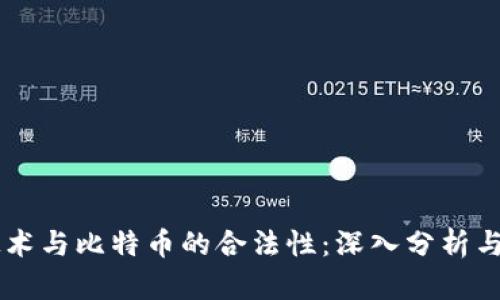 区块链技术与比特币的合法性：深入分析与全球视角