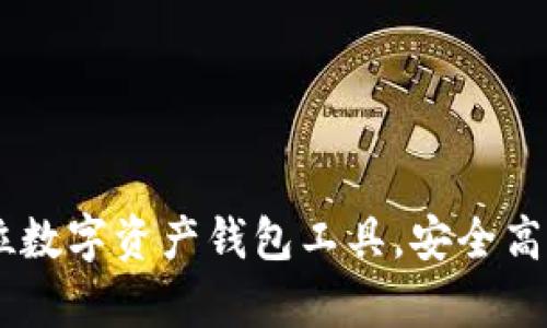 tpWallet——全方位数字资产钱包工具，安全高效管理您的加密货币