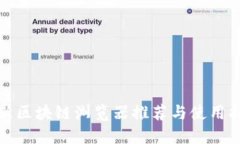 最新区块链浏览器推荐与