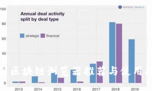 最新区块链浏览器推荐与使用指南