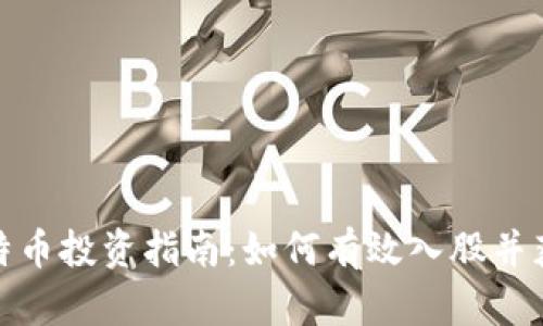 : 区块链比特币投资指南：如何有效入股并获取最大收益