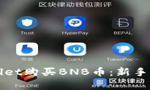 如何通过tpWallet购买BNB币：新手指南及实用技巧