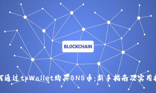 如何通过tpWallet购买BNB币：新手指南及实用技巧