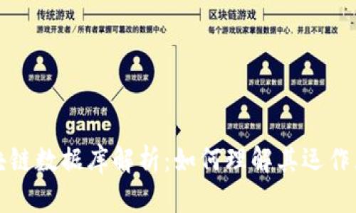比特币区块链数据库解析：如何理解其运作原理与价值