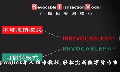 tpWallet单人换币教程：轻松完成数字货币交易