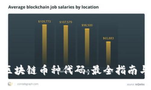 全面了解区块链币种代码：最全指南与最新动态