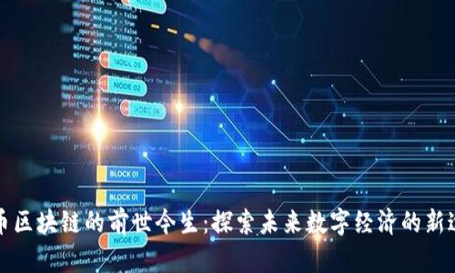 无币区块链的前世今生：探索未来数字经济的新途径