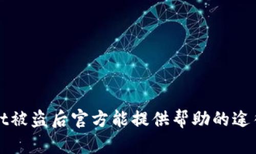 tpWallet被盗后官方能提供帮助的途径与解答