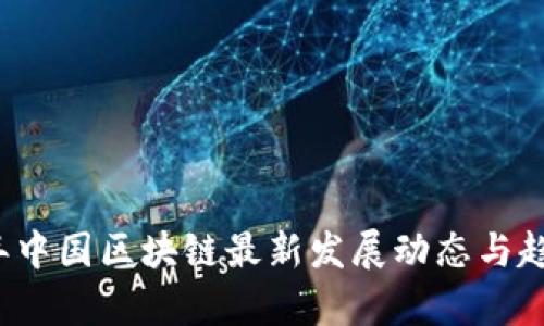 2023年中国区块链最新发展动态与趋势分析