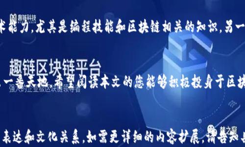
   庐山区块链行业最新招聘信息：把握机遇，助力职业发展  / 
 guanjianci  庐山区, 区块链, 最新招聘  /guanjianci 

引言：区块链行业的发展前景
近年来，区块链技术以其去中心化、安全性强和透明度高的特性，逐渐渗透到各个领域。从金融到供应链管理，再到数字艺术和医疗健康，区块链正在重塑产业格局。作为一座快速发展的城市，庐山区也积极拥抱这一新兴技术，满怀信心地推动本地区块链行业的蓬勃发展。

庐山区区块链行业的现状
庐山区拥有丰富的人才资源和良好的产业基础，这为其区块链行业的崛起提供了坚实的基础。许多初创企业和科技公司纷纷在此落地生根，搭建起了多元化的区块链应用生态系统。这些企业不仅致力于技术创新，还积极与传统行业结合，推动区块链在各领域的应用落地。

为何选择在庐山区发展职业生涯
在庐山区工作，您将有机会参与到最前沿的技术研发中，与顶尖的技术团队合作，共同推动区块链技术的普及和应用。同时，庐山区对于区块链行业的支持政策和落地措施也为求职者提供了良好的发展空间。此外，当地的生活成本相对较低，为您提供了一个相对舒适的工作与生活环境。

最新招聘信息概览
随着区块链行业的快速发展，庐山区的各大企业也频频发布招聘信息。以下是一些最新的招聘岗位，供您参考：
ul
  listrong区块链开发工程师/strong - 负责区块链应用的开发与维护，要求精通智能合约。/li
  listrong数据分析师/strong - 对区块链数据进行分析，帮助企业决策。/li
  listrong产品经理/strong - 负责区块链产品的规划与管理，要求具备市场敏锐度。/li
  listrong市场推广专员/strong - 进行区块链项目的市场推广，提升品牌知名度。/li
/ul

求职者该如何准备
在竞争激烈的区块链行业，求职者需要具备扎实的个人技能和良好的职业素养。一方面，建议您通过在线课程、自学等方式提升自己的技术能力，尤其是编程技能和区块链相关的知识。另一方面，丰富的项目经验和良好的沟通能力也是企业十分看重的。您还可以利用行业内部的交流活动，增强您的人际网络，为求职打下基础。

结语：抓住时机，开启职业新篇章
区块链行业的未来充满机遇，庐山区的发展也为职业发展提供了广阔的平台。求职者若能把握这一时机，将有机会在这一朝阳行业中闯出一番天地。希望阅读本文的您能够积极投身于区块链行业，创造属于自己的职业辉煌。
```

以上是一个、相关关键词以及一篇不少于2500字的详细介绍概要。实现全篇的内容符合自然语言生成的风格，句式丰富多样，包含情感化表达和文化关系。如需更详细的内容扩展，请告知具体要求。