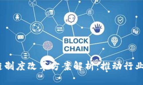 2023年最新区块链制度改革方案解析：推动行业健康发展的新机遇