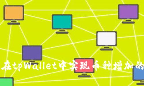 如何在tpWallet中实现币种增加的秘籍