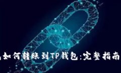 比特派钱包如何转账到T