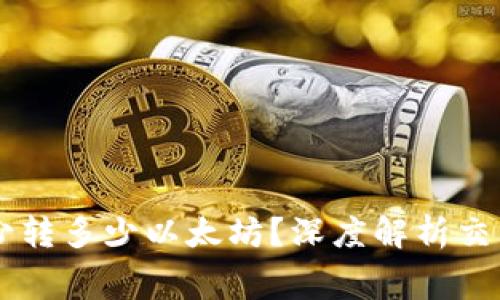 tpWallet最少转多少以太坊？深度解析交易额度与费用