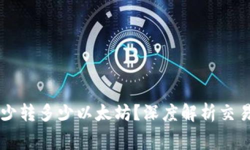 tpWallet最少转多少以太坊？深度解析交易额度与费用