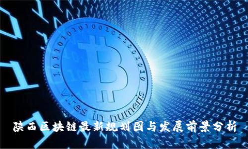 陕西区块链最新规划图与发展前景分析