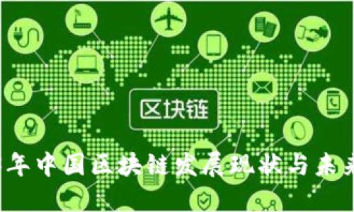 2023年中国区块链发展现状与未来展望