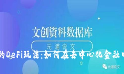 tpWallet的DeFi玩法：如何在去中心化金融中获取收益