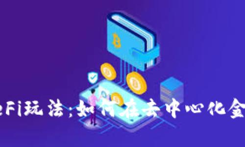 tpWallet的DeFi玩法：如何在去中心化金融中获取收益