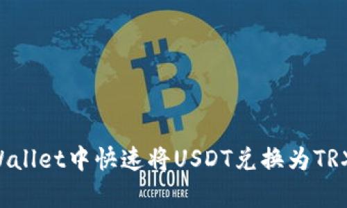 如何在tpWallet中快速将USDT兑换为TRX：全面指南