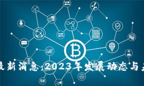 湖南区块链最新消息：2023年发展动态与未来趋势分析