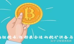 区块链挖币：选择最合适的挖矿设备与技术