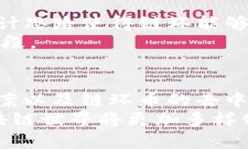   区块链最具价值的数字货币盘点：从比特币到以太坊 /   
 guanjianci 区块链,数字货币,加密货币 /guanjianci 

引言  
在当今数字经济蓬勃发展的背景下，区块链技术以其独特的去中心化特性迅速崭露头角。无论是金融、供应链管理还是其他各个行业，区块链技术的影响力无处不在。在这股浪潮之中，各种加密货币应运而生，吸引了全球投资者的目光。那么，在众多数字货币中，哪些币尤为突出，值得关注呢？本文将深入探讨当前区块链生态中最具价值的几种数字货币。

比特币：数字黄金的代表  
比特币可能是所有区块链货币中最为人所知的。自2009年由“中本聪”提出以来，比特币便逐渐被视作“数字黄金”。其稀缺性（最大供应量为2100万枚）和去中心化特性，使其在众多投资者心中占据了重要地位。比特币不仅是一种交易媒介，更成为了资产保值的工具。  
被广泛接受的比特币，其市场价值已经在多个国家的投资组合中占据一席之地。它的流动性高，也使得投资者更容易进行买卖。然而，比特币价格的波动性也使得许多投资者在追求利润的同时，始终提心吊胆。

以太坊：智能合约的先锋  
以太坊是另一个重要的区块链项目，成立于2015年。与比特币相比，以太坊的重点在于智能合约的实现。智能合约通过自动执行合约条款，使得众多行业能够实现去中心化应用（DApps）。以太坊的原生币——以太币（ETH），不仅是一种支付方式，更是运行智能合约和DApps所需的燃料。  
因其灵活性和高效性，以太坊正在成为众多初创企业和开发者的首选平台。有趣的是，随着NFT（非同质化代币）和DeFi（去中心化金融）的兴起，以太坊网络的应用场景越发丰富，吸引了大量的用户和投资者。

币安币：交易所的王牌  
币安币（BNB）是全球知名加密货币交易所币安推出的本地代币。币安币的设计初衷是为币安平台上的交易提供折扣，同时也被用作链上手续费和参与平台的其他活动。随着币安交易所的发展，币安币的市场价值和用途也日益增加。  
币安的强大生态系统以及对持币者的回馈机制，使得BNB在投资者中逐渐受到青睐。此外，币安还会周期性地进行“销毁”BNB，以减少流通量，从而增加其稀缺性和潜在价值。

瑞波币：跨境支付的突破者  
瑞波币（XRP）由Ripple Labs推出，旨在解决跨境支付的痛点。传统的跨境支付流程通常需要较长的时间和高昂的费用，而瑞波币则以几乎实时的方式完成交易。简化的流程和低成本的优势使其在金融机构中逐渐获得认可。  
许多银行和金融服务公司已在其平台上采用瑞波技术，来提升跨境交易的效率。这使得瑞波币在全球数字货币中占据一席之地。尽管在市场上的波动不小，瑞波币仍然作为跨境支付的重要工具，展现了其潜在的增长空间。

链环币：分布式存储的创新  
链环币（Holochain）代表了一种新兴的分布式存储解决方案。与传统的区块链技术不同，链环币不依赖全网节点的验证，而是允许每个用户拥有自己的数据。这样的设计思路使得链环能够以更高的效率进行数据存储和共享，极大地增强了隐私保护能力。  
随着对个人数据隐私问题的关注上升，链环币的发展前景被越来越多的人所看好。在未来的数字世界中，去中心化的存储解决方案将成为用户保护个人数据的重要手段。

总结  
区块链的世界正在不断演变，每个数字货币都有其独特的价值和应用场景。从比特币的价值储存、以太坊的智能合约、币安币的交易便利，到瑞波币的跨境支付解决方案以及链环币的去中心化存储，这些数字货币代表了不同的理念与技术创新。  
尽管投资数字货币具有风险，但选择优质的币种将为投资者提供相对稳定的收益潜力。建议投资者在做出决策前，深入研究各币种的技术背景和市场前景。未来的区块链世界将更加多样化，而投资者也将面临更多机会与挑战。