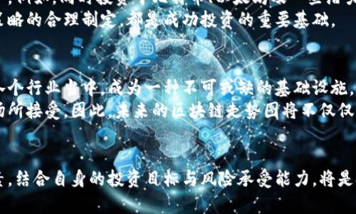   未来区块链走势图最新分析：从趋势看投资机会 / 

 guanjianci 区块链,走势图,投资机会 /guanjianci 

引言
在过去十年间，区块链技术的飞速发展，已经改变了我们对金融、供应链以及众多行业的理解。这一技术的本质特性——去中心化、安全性和透明度，吸引了全球投资者的目光。如今，当我们站在2023年的节点上，观察区块链走势图的最新变迁，能够为未来的投资决策提供重要的参考依据。

区块链技术的发展历程
区块链的起源可以追溯到2008年，比特币白皮书的发布。随后这一数字货币横空出世，开创了一种全新的价值转移方式。随着时间的推移，各种新兴的区块链项目相继涌现，如以太坊、波卡等，让区块链的应用场景不断扩展。
2020年以后，DeFi（去中心化金融）和NFT（不可替代代币）的火爆，使得区块链不仅仅停留在加密货币的层面，更多地进入了艺术、游戏等文化领域。当前，我们正经历一个属于区块链及其应用的新时代，资金流入和技术创新层出不穷，使得这一领域的走势图极为复杂。

当前市场状态分析
进入2023年，区块链市场经历了一系列的波动。根据最新的数据，许多主流加密货币的价格波动影响了市场的整体情绪。例如，比特币在年初达到了新的高点，而后由于市场情绪的调整，其价格又出现了回落。这样的变化让投资者既感受到机遇，也感到不安。
在关注价格走势图的同时，交易量、市场总值和开发活跃度等指标也在不断变化。个别币种的活跃度显著提升，尤其是在DeFi和NFT的影响下，许多项目在2023年展示出强劲的发展潜力。

技术趋势：如何解读走势图
看懂区块链走势图，离不开对技术面和基本面的分析。首先，技术面主要从趋势线、支撑位、阻力位等指标入手。支撑位和阻力位的变化，往往会直接影响投资者的交易决策。例如，当比特币价格触及某个支撑位时，市场情绪通常会出现反弹。
此外，K线图的形态以及成交量的变化，也是分析的重要工具。通过观察K线组合，投资者可以识别出市场的多空力量对比，进而决定最佳入场或出场时机。需要提到的是，不同的投资策略会影响这种分析的结果，比如短线交易者可能更关注日内波动，而长期投资者则可能会忽略短期的波动。

基本面分析：背后的故事
区块链的走势图不仅仅是数字的背后，还代表着市场对未来预期。观察项目的一些基本面因素，比如技术发展情况、团队背景、市场需求等，可以帮助投资者更为深刻地理解走势图的变化。当某个项目宣布了重大的技术更新或者达成了战略合作，往往会带动其价格的直接上涨。
此外，全球经济环境、政府监管政策等外部因素，也会影响市场的整体健康。例如，某国对加密货币的立法政策的变化，可能会导致该国市场大幅波动，进而影响全球市场。因此，将这些基本面的动态纳入并结合走势图进行综合分析，是把握市场机会的关键。

长期投资与短期投机
在区块链市场中，投资者的策略多样，有人侧重于长期价值投资，有人则热衷于短期投机。长期投资关注的是区块链技术的持续发展及其带来的底层价值，而短期投机则注重于市场情绪的快速波动。
对于长期投资者而言，需要能够耐心等待市场的自然发展，寻找那些具有潜在增长能力的优质项目。而短期投资者则需要密切关注市场走势的变化，快速进行买卖操作
如何降低投资风险
投资区块链市场不可避免地伴随着风险。为了降低这种风险，投资者可以采取多样化投资策略。不仅仅集中在单一资产上，而是将资金分散到不同的资产类别中。例如，同时投资于比特币、以太坊及一些潜力项目，可以有效减小单一资产波动带来的损失。
此外，合理设置止损位和止盈位也是降低风险的重要策略。通过这样的风险管理，投资者可以在不确定的市场中保护自己的资本。风险意识的增强和资金管理策略的合理制定，都是成功投资的重要基础。

未来趋势预测
基于当前的市场状态和技术发展的趋势，我们可以对未来的区块链市场做出一些宏观预测。许多分析师认为，随着技术的不断成熟，区块链将会进一步渗透到各个行业当中，成为一种不可或缺的基础设施。这样将引发更多的投资机会，进一步推动区块链市场的发展。
与此同时，传统金融与区块链之间的融合也将加速。例如，一些大型金融机构已经开始针对加密货币推出相应的投资产品，这标志着区块链技术正在被主流市场所接受。因此，未来的区块链走势图将不仅仅是数字的游戏，更是人类经济体系的一部分。

结论
综上所述，未来区块链的走势图不仅仅反映了市场的短期波动，更揭示了技术和基本面发展背后的深层次故事。在进行投资时，综合考虑技术面与基本面的因素，结合自身的投资目标与风险承受能力，将是把握这一动荡市场的重要策略。同时，在信息技术迅猛发展的新时代，保持对市场动态的敏锐洞察，灵活应对未来可能的变化，才是赢得区块链投资之战的关键。