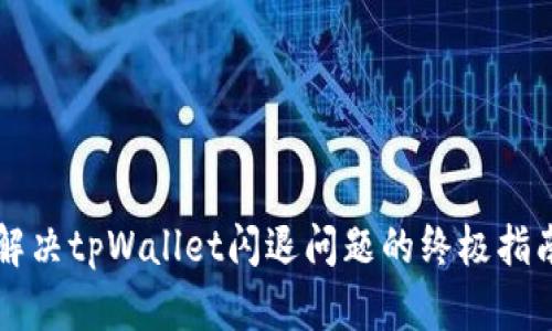 解决tpWallet闪退问题的终极指南