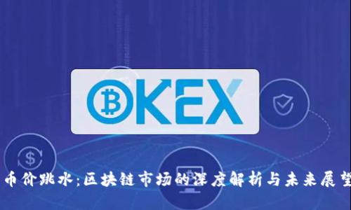 币价跳水：区块链市场的深度解析与未来展望