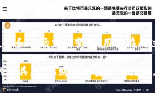    tpWallet停止交易：用户应如何应对与替代方案分析  / 
 guanjianci  tpWallet, 停止交易, 数字钱包  /guanjianci 

引言
在数字货币的时代，钱包的使用变得越来越普遍。作为某些用户的主要选择，tpWallet的关闭交易功能引发了广泛的关注与讨论。对于许多依赖tpWallet进行交易的用户来说，这不仅是一次功能上的丧失，还是一个财务安全和未来规划的挑战。在这里，我们将深入分析tpWallet停止交易背后的原因，用户可以采取的应对措施，以及一些推荐的替代方案。

tpWallet概述
tpWallet作为一个相对新兴的数字资产管理工具，以其简便的操作和安全性受到不少用户的青睐。它支持多种加密货币的存储与交易，提供了便捷的界面和用户友好的体验。然而，随着市场的快速变化，tpWallet的运营团队决定停止其交易功能，外界对此事的反响不一。

停止交易的原因
首先，必须理解停止交易的背后原因。技术问题、监管合规、市场需求以及用户反馈都是可能的因素。我们看到，随着加密货币市场日益严峻的监管态势，许多平台被迫调整运营策略，保障公司本身的合规性与用户资金的安全。此外，技术上的挑战，如安全漏洞、系统维护等，也可能导致停止交易的决定。

用户如何应对
面对tpWallet的交易功能暂停，用户应首先保持冷静。情绪化的反应可能导致错误的决策。建议用户立即采取以下步骤：

ul
    li确认账户状态：登录tpWallet，查看账户余额以及未完成的交易状况。/li
    li关注官方通知：通过tpWallet的官方网站或社交媒体，获取最新动态及官方公告。/li
    li备份数据：确保将所有重要数据备份，包括交易记录、私钥等，以免数据丢失。/li
/ul

评估替代方案
如果tpWallet的停止交易功能影响了您的使用，并且您急需进行交易，那么寻找替代方案将是关键。在市场上，有多种值得考虑的钱包和交易所。

h41. 知名平台/h4
许多知名的加密货币平台，如Binance、Coinbase等，提供全面的交易服务及丰富的代币选择。这些平台不仅提供较高的安全性，还有强大的用户支持。同时，传统的钱包如Trust Wallet和Exodus也展示了良好的用户体验及多币种支持，是不错的替代选择。

h42. 去中心化钱包/h4
去中心化钱包，如MetaMask和Atomic Wallet，允许用户完全控制他们的私钥，增强了资产的安全性。在这些平台上，您可以更灵活地管理自己的资产，并可以避开中心化服务带来的潜在风险。

安全性与合规性
选择替代钱包时，用户必须重视安全性和合规性。在数字货币领域，安全问题屡见不鲜，黑客攻击、诈骗行为等层出不穷。因此，推荐用户选择知名度高、声誉好且具备良好安全措施的平台。在此基础上，配合两步验证、短信验证等手段提升账户的安全性。

长期展望
面对加密货币市场的波动与不确定性，用户需要保持灵活应变的能力。投资于数字资产始终伴随着风险，市场趋势的变化要求投资者及时调整自己的投资策略。而tpWallet的交易停止或许也为用户提供了反思和调整的机会，重新审视自己的投资组合和实际需求，从而做出更为明智的决策。

总结
tpWallet停止交易，无疑为许多用户带来了困扰。但我们通过冷静应对、快速反应和积极寻找替代方案，可以最大限度地减少这种影响。数字货币行业不断演化，技术和市场充满变数，用户在此过程中应保持警觉，灵活应对，把握机会，从而实现更好的财务管理与资产增值。

以上就是关于tpWallet停止交易的详细分析与应对建议。无论您是初入这个行业的新手，还是经验丰富的投资者，都应时刻保持敏感与应变能力，选择合适自己的工具，实现财富的安全与增长。