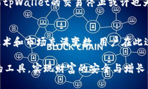    tpWallet停止交易：用户应如何应对与替代方案分析  / 
 guanjianci  tpWallet, 停止交易, 数字钱包  /guanjianci 

引言
在数字货币的时代，钱包的使用变得越来越普遍。作为某些用户的主要选择，tpWallet的关闭交易功能引发了广泛的关注与讨论。对于许多依赖tpWallet进行交易的用户来说，这不仅是一次功能上的丧失，还是一个财务安全和未来规划的挑战。在这里，我们将深入分析tpWallet停止交易背后的原因，用户可以采取的应对措施，以及一些推荐的替代方案。

tpWallet概述
tpWallet作为一个相对新兴的数字资产管理工具，以其简便的操作和安全性受到不少用户的青睐。它支持多种加密货币的存储与交易，提供了便捷的界面和用户友好的体验。然而，随着市场的快速变化，tpWallet的运营团队决定停止其交易功能，外界对此事的反响不一。

停止交易的原因
首先，必须理解停止交易的背后原因。技术问题、监管合规、市场需求以及用户反馈都是可能的因素。我们看到，随着加密货币市场日益严峻的监管态势，许多平台被迫调整运营策略，保障公司本身的合规性与用户资金的安全。此外，技术上的挑战，如安全漏洞、系统维护等，也可能导致停止交易的决定。

用户如何应对
面对tpWallet的交易功能暂停，用户应首先保持冷静。情绪化的反应可能导致错误的决策。建议用户立即采取以下步骤：

ul
    li确认账户状态：登录tpWallet，查看账户余额以及未完成的交易状况。/li
    li关注官方通知：通过tpWallet的官方网站或社交媒体，获取最新动态及官方公告。/li
    li备份数据：确保将所有重要数据备份，包括交易记录、私钥等，以免数据丢失。/li
/ul

评估替代方案
如果tpWallet的停止交易功能影响了您的使用，并且您急需进行交易，那么寻找替代方案将是关键。在市场上，有多种值得考虑的钱包和交易所。

h41. 知名平台/h4
许多知名的加密货币平台，如Binance、Coinbase等，提供全面的交易服务及丰富的代币选择。这些平台不仅提供较高的安全性，还有强大的用户支持。同时，传统的钱包如Trust Wallet和Exodus也展示了良好的用户体验及多币种支持，是不错的替代选择。

h42. 去中心化钱包/h4
去中心化钱包，如MetaMask和Atomic Wallet，允许用户完全控制他们的私钥，增强了资产的安全性。在这些平台上，您可以更灵活地管理自己的资产，并可以避开中心化服务带来的潜在风险。

安全性与合规性
选择替代钱包时，用户必须重视安全性和合规性。在数字货币领域，安全问题屡见不鲜，黑客攻击、诈骗行为等层出不穷。因此，推荐用户选择知名度高、声誉好且具备良好安全措施的平台。在此基础上，配合两步验证、短信验证等手段提升账户的安全性。

长期展望
面对加密货币市场的波动与不确定性，用户需要保持灵活应变的能力。投资于数字资产始终伴随着风险，市场趋势的变化要求投资者及时调整自己的投资策略。而tpWallet的交易停止或许也为用户提供了反思和调整的机会，重新审视自己的投资组合和实际需求，从而做出更为明智的决策。

总结
tpWallet停止交易，无疑为许多用户带来了困扰。但我们通过冷静应对、快速反应和积极寻找替代方案，可以最大限度地减少这种影响。数字货币行业不断演化，技术和市场充满变数，用户在此过程中应保持警觉，灵活应对，把握机会，从而实现更好的财务管理与资产增值。

以上就是关于tpWallet停止交易的详细分析与应对建议。无论您是初入这个行业的新手，还是经验丰富的投资者，都应时刻保持敏感与应变能力，选择合适自己的工具，实现财富的安全与增长。