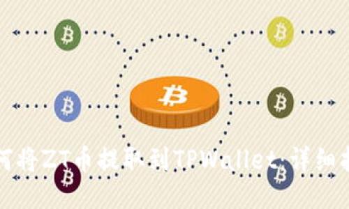 如何将ZT币提取到TPWallet：详细指南
