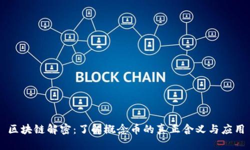 区块链解密：了解概念币的真正含义与应用