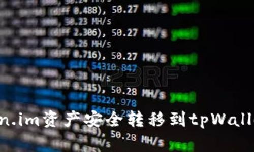 如何将Token.im资产安全转移到tpWallet：全面指导