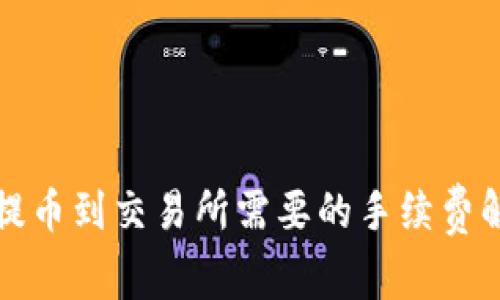 tpWallet提币到交易所需要的手续费解析与建议