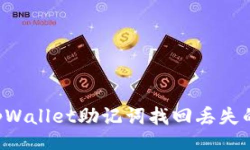 xiangmu

如何准确使用tpWallet助记词找回丢失的钱包：完整指南
