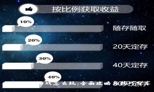 tpWallet游戏怎么玩：全面攻略与技巧分享