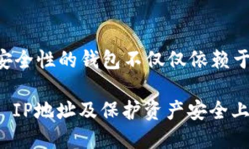   如何查询tpWallet IP地址：快速获取你的钱包信息 / 
 guanjianci tpWallet, IP地址, 钱包查询 /guanjianci 

引言
在数字货币日益流行的今天，钱包作为存储和管理加密资产的重要工具，其安全性和可用性受到了广泛关注。而查询钱包的IP地址是许多用户希望实现的一项功能，尤其是在确保交易安全性和账户隐私方面。本文将深入探讨如何高效地查询tpWallet的IP地址，帮助用户更好地管理他们的数字资产。

什么是tpWallet？
tpWallet是一种用于存储和管理加密货币的数字钱包，它支持多种主流加密货币交易。与传统的钱包不同，tpWallet采用了先进的加密技术，提供高安全性和易用性。用户可以通过这个钱包快速进行充值、提现和交易，满足多样化的需求。

为何需要查询钱包的IP地址？
查询钱包的IP地址有助于用户了解其交易活动和钱包的活动状态。在处理数字货币时，透明性和安全性是至关重要的。通过了解自己的钱包IP地址，用户能够有效监控潜在的异常活动，及时采取措施保护其资产。

tpWallet IP地址查询的常用方法
查询tpWallet的IP地址并不复杂，以下是几种常见的方法：

h41. 官方文档查询/h4
首先，建议访问tpWallet的官方网站或官方用户手册。这通常是获取最准确和最新信息的最佳途径。查看钱包的网络设置或连接状态，通常可以找到与IP地址相关的详细信息。

h42. 钱包设置界面/h4
许多数字钱包会在应用内提供设置选项。在tpWallet的应用中，用户可以通过进入设置菜单，查看网络配置或状态，通常可以找到相关的IP地址信息。请注意，此步骤可能因应用版本不同而有所差异。

h43. 使用网络命令/h4
如果您在使用桌面客户端，可以借助一些网络命令查询IP地址。例如，在Windows系统中，可以通过“命令提示符”输入“ipconfig”命令，快速获取本地IP地址。对于远程IP地址的查询，用户可能需要通过选定的网络监控工具来实现。

h44. 利用网络工具/h4
网络上有多款工具可供用户使用来查询IP地址。这些工具通常会提供关于用户设备的IP位置、网络类型等信息。同时，注意选择信誉良好的网站，以确保隐私安全。

如何保护钱包的安全性
尽管查询IP地址是保障数字资产安全的一部分，但更为重要的是采取一系列措施来保护钱包本身。以下是一些保护钱包安全性的建议：

h4使用强密码/h4
首先，用户需确保其钱包设置了一个强而独特的密码。避免使用常见的或容易猜到的密码，增加字符种类和长度能有效提升安全性。

h4开启双重认证/h4
许多数字钱包支持双重认证功能。启用此功能后，每次登录或进行重要操作时，系统都会要求用户提供额外的身份验证信息，大大增加了账户的安全保障。

h4定期检查钱包活动/h4
用户应养成定期检查钱包内的交易记录，关注任何异常或未授权的交易。如发现可疑活动，及时采取措施，如更改密码或联系钱包客服。

h4保持软件更新/h4
确保tpWallet始终保持最新版本，软件更新通常包含针对已知漏洞的修复和增强的安全功能。定期更新可以最大限度地减少账户被攻击的风险。

总结
查询tpWallet的IP地址可以为用户提供更大的安全感和透明度，通过官方文档、钱包设置及网络工具等多种方式进行查询。然而，拥有一个高安全性的钱包不仅仅依赖于IP地址的查询，强化密码、启用双重认证以及定期检查交易记录等措施同样重要。掌握这些知识，能够使用户在数字资产管理中更加从容自信。

在未来，数字货币的使用将变得愈加普遍，了解如何有效管理钱包、增强安全意识，将成为每位用户的必修课。希望本文能为您在查询tpWallet IP地址及保护资产安全上提供帮助与指引。