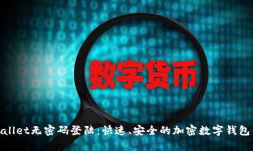 tpWallet无密码登陆：快速、安全的加密数字钱包体验