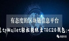 如何通过tpWallet轻松转账至
