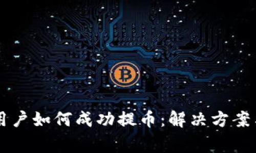 tpWallet中国用户如何成功提币：解决方案与常见问题解析