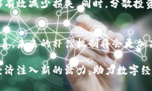    区块链补偿款最新消息：了解政策变化与未来趋势  / 

 guanjianci  区块链, 补偿款, 最新消息  /guanjianci 

引言
近年来，区块链技术的迅猛发展带来了巨大的经济潜力，但与此同时，伴随而来的风险和问题也逐渐显现。尤其在金融交易和数字资产领域，区块链补偿款作为挽救投资者损失的重要手段，逐渐受到关注。本文将深入探讨区块链补偿款的最新消息，包括政策变化、行业动态以及未来趋势等多个维度。

什么是区块链补偿款？
区块链补偿款是指在区块链及相关数字货币领域，由于交易失误、平台崩溃、黑客攻击等引发的经济损失，相关机构或平台为了保护用户权益而提供的赔偿措施。这种补偿通常通过智能合约自动化执行，以消除人为干预的风险，确保透明和公正。

区块链补偿款的重要性
随着区块链技术的普及，越来越多的人开始参与数字资产投资。然而，市场的不稳定性使得投资者面临着巨大的风险。因此，完善的补偿机制对于保护投资者的合法权益尤为重要。它不仅能够提升用户对区块链平台的信任感，还在一定程度上促进了整个行业的健康发展。

最新的政策变化
在全球范围内，各国政府和监管机构对区块链补偿款的态度表现出不同的特色。例如，某些国家已开始出台法规，要求交易平台必须建立完善的补偿机制，以保障投资者的资金安全。此外，一些行业自律组织也在积极倡导相关标准的制定，以促进行业内的更好合作和信任。

行业动态：案例分析
以某知名数字货币交易平台为例，该平台在经历了一次黑客攻击后，迅速启动了补偿机制，对受影响的用户进行了相应的赔偿。在此过程中，平台通过透明的信息发布和及时的补偿措施，成功赢得了用户的信任。这一事件让我们看到，在危机面前，如何通过有效的补偿机制来挽回损失，是区块链行业面临的重要课题。

未来趋势：智能合约的应用
展望未来，智能合约的应用将成为推动区块链补偿款机制革新的重要动力。通过智能合约，补偿过程可以更加自动化与透明，降低人为干预的风险。例如，一旦触发特定条件，系统能够自动计算损失并进行赔付，不仅提高了效率，也增强了信任度。

区块链补偿款的法律问题
在探讨补偿款时，法律问题是绕不开的一环。目前，许多国家针对区块链及数字资产尚无完善的法律框架。用户在寻求赔偿时，往往面临复杂的法律程序和条款。因此，建立清晰的法律条款和规定，将是促进区块链补偿机制发展的关键所在。

投资者的自我保护
尽管区块链补偿款机制不断完善，投资者在参与投资时依然需要具备一定的风险意识。保持对市场动态的关注，了解相关平台的补偿政策，能够有效减少损失。同时，分散投资风险、选择信誉良好的平台也是保护自身财务安全的有效手段。

总结
综上所述，区块链补偿款不仅是保护投资者权益的重要工具，也是整个区块链行业健康发展的重要保障。随着技术的不断进步和政策的逐步完善，未来的补偿机制将会更加高效与透明。希望投资者在享受区块链带来的机遇的同时，也能理性看待风险，积极进行自我保护。

区块链补偿款的最新动态表明，行业正在快速发展，同时也在积极应对以前的种种挑战。通过不断创新技术和调整政策，未来区块链将为全球经济注入新的活力，助力数字经济的进一步繁荣与发展。