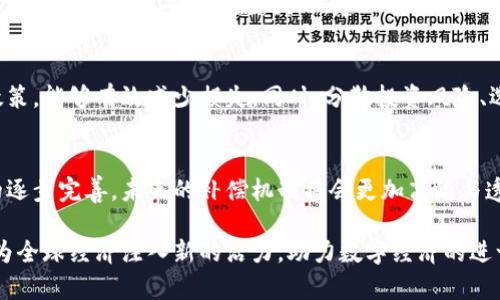    区块链补偿款最新消息：了解政策变化与未来趋势  / 

 guanjianci  区块链, 补偿款, 最新消息  /guanjianci 

引言
近年来，区块链技术的迅猛发展带来了巨大的经济潜力，但与此同时，伴随而来的风险和问题也逐渐显现。尤其在金融交易和数字资产领域，区块链补偿款作为挽救投资者损失的重要手段，逐渐受到关注。本文将深入探讨区块链补偿款的最新消息，包括政策变化、行业动态以及未来趋势等多个维度。

什么是区块链补偿款？
区块链补偿款是指在区块链及相关数字货币领域，由于交易失误、平台崩溃、黑客攻击等引发的经济损失，相关机构或平台为了保护用户权益而提供的赔偿措施。这种补偿通常通过智能合约自动化执行，以消除人为干预的风险，确保透明和公正。

区块链补偿款的重要性
随着区块链技术的普及，越来越多的人开始参与数字资产投资。然而，市场的不稳定性使得投资者面临着巨大的风险。因此，完善的补偿机制对于保护投资者的合法权益尤为重要。它不仅能够提升用户对区块链平台的信任感，还在一定程度上促进了整个行业的健康发展。

最新的政策变化
在全球范围内，各国政府和监管机构对区块链补偿款的态度表现出不同的特色。例如，某些国家已开始出台法规，要求交易平台必须建立完善的补偿机制，以保障投资者的资金安全。此外，一些行业自律组织也在积极倡导相关标准的制定，以促进行业内的更好合作和信任。

行业动态：案例分析
以某知名数字货币交易平台为例，该平台在经历了一次黑客攻击后，迅速启动了补偿机制，对受影响的用户进行了相应的赔偿。在此过程中，平台通过透明的信息发布和及时的补偿措施，成功赢得了用户的信任。这一事件让我们看到，在危机面前，如何通过有效的补偿机制来挽回损失，是区块链行业面临的重要课题。

未来趋势：智能合约的应用
展望未来，智能合约的应用将成为推动区块链补偿款机制革新的重要动力。通过智能合约，补偿过程可以更加自动化与透明，降低人为干预的风险。例如，一旦触发特定条件，系统能够自动计算损失并进行赔付，不仅提高了效率，也增强了信任度。

区块链补偿款的法律问题
在探讨补偿款时，法律问题是绕不开的一环。目前，许多国家针对区块链及数字资产尚无完善的法律框架。用户在寻求赔偿时，往往面临复杂的法律程序和条款。因此，建立清晰的法律条款和规定，将是促进区块链补偿机制发展的关键所在。

投资者的自我保护
尽管区块链补偿款机制不断完善，投资者在参与投资时依然需要具备一定的风险意识。保持对市场动态的关注，了解相关平台的补偿政策，能够有效减少损失。同时，分散投资风险、选择信誉良好的平台也是保护自身财务安全的有效手段。

总结
综上所述，区块链补偿款不仅是保护投资者权益的重要工具，也是整个区块链行业健康发展的重要保障。随着技术的不断进步和政策的逐步完善，未来的补偿机制将会更加高效与透明。希望投资者在享受区块链带来的机遇的同时，也能理性看待风险，积极进行自我保护。

区块链补偿款的最新动态表明，行业正在快速发展，同时也在积极应对以前的种种挑战。通过不断创新技术和调整政策，未来区块链将为全球经济注入新的活力，助力数字经济的进一步繁荣与发展。