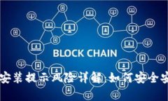 tpWallet安装提示风险详解：