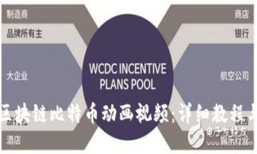 如何下载区块链比特币动画视频：详细教程与资源推荐