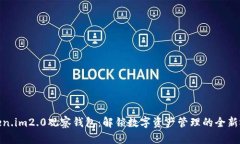 token.im2.0观察钱包：解锁数