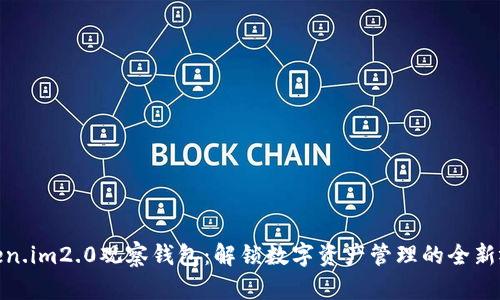 token.im2.0观察钱包：解锁数字资产管理的全新视野