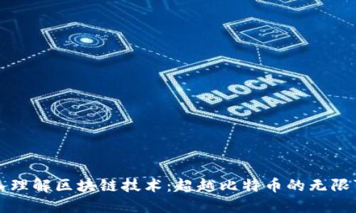 深入理解区块链技术：超越比特币的无限可能