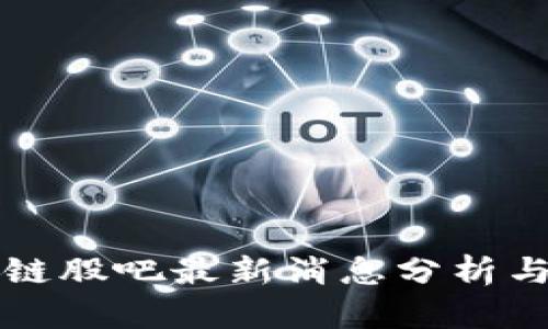 中兴区块链股吧最新消息分析与投资建议